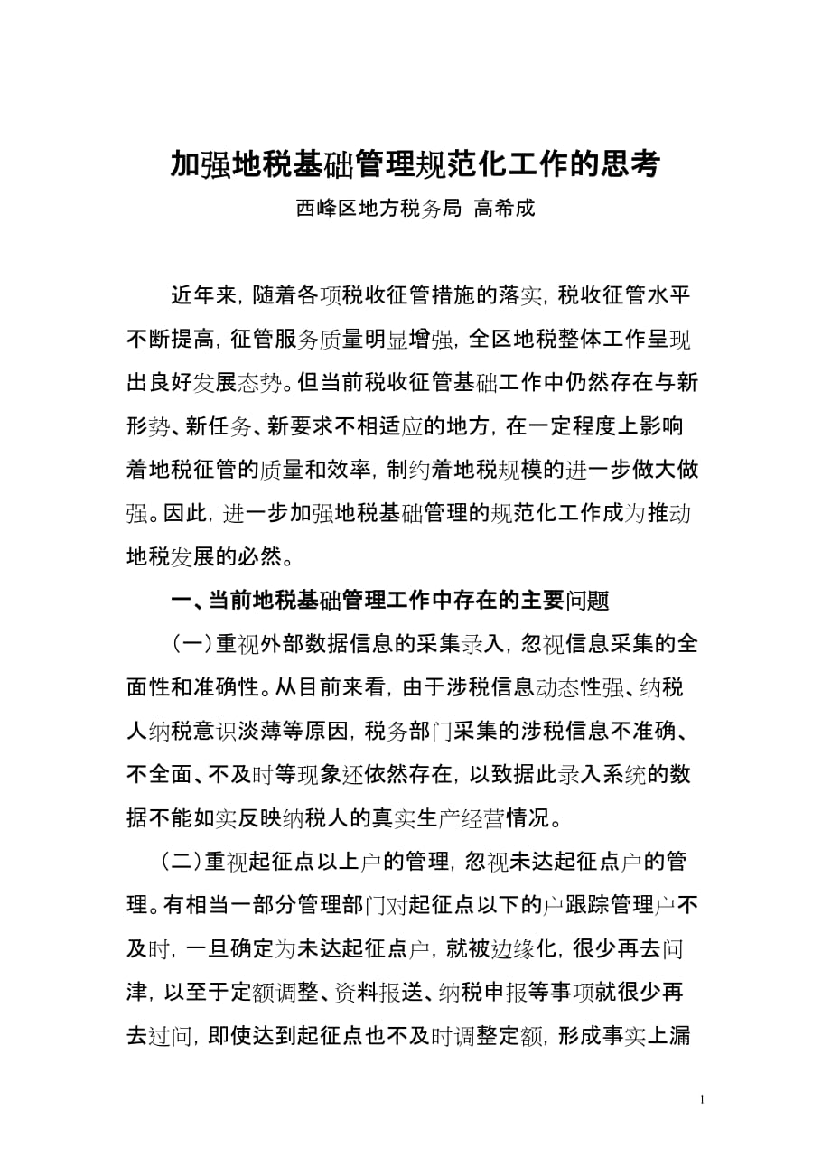 关于进一步加强税收管理基础规范化工作的思考资料_第1页