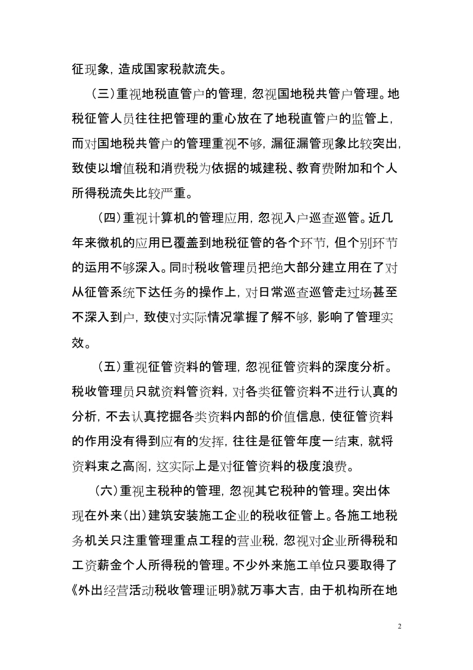 关于进一步加强税收管理基础规范化工作的思考资料_第2页