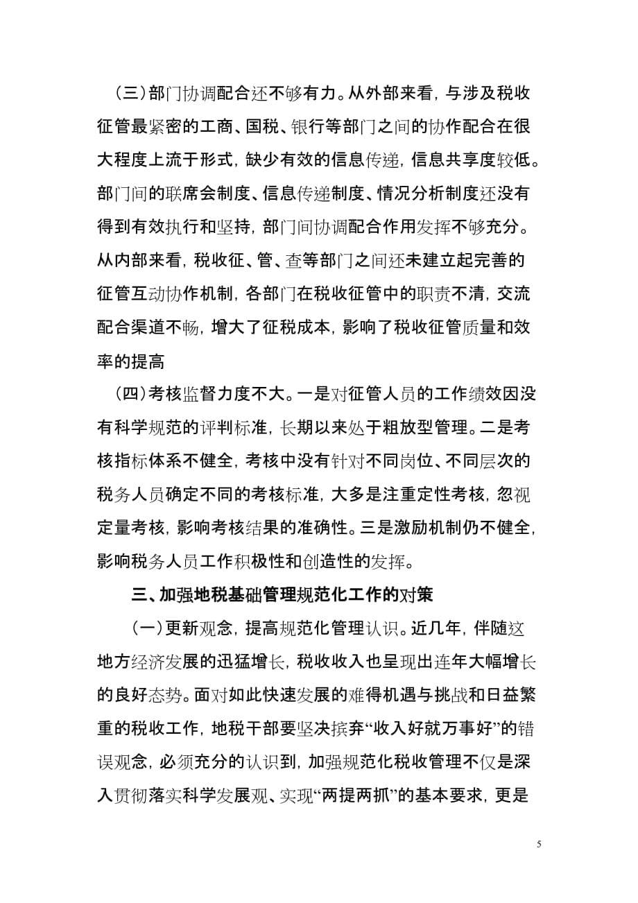 关于进一步加强税收管理基础规范化工作的思考资料_第5页