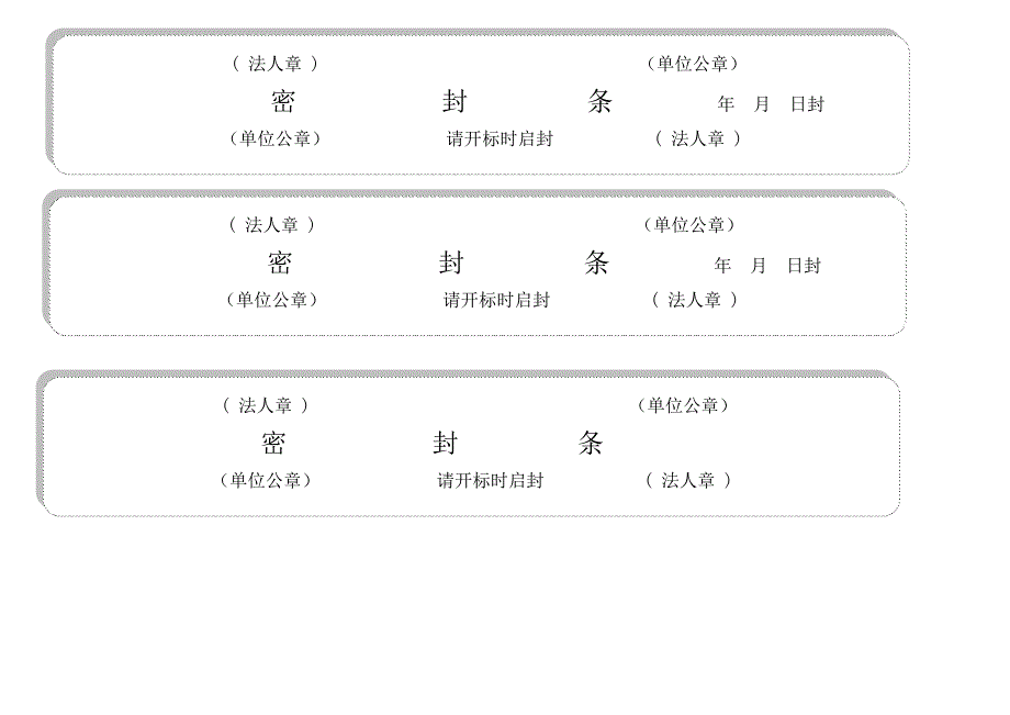 标书密封条格式word39570资料_第3页