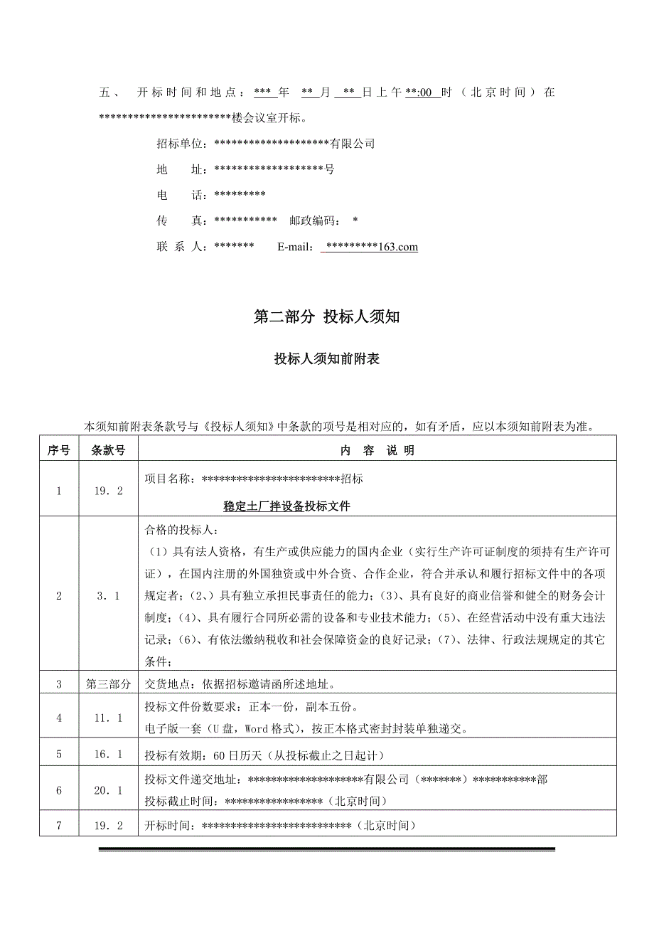 厂拌设备经典招标文件_第4页