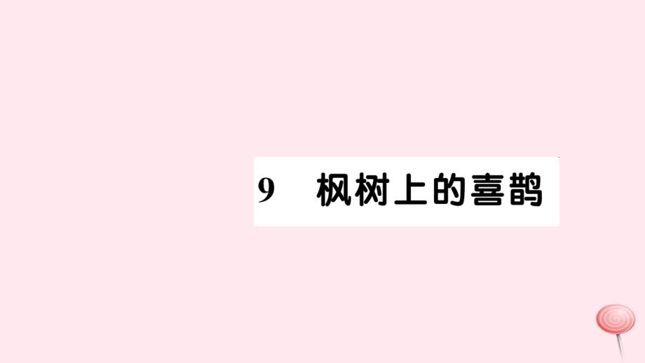 二年级语文下册 课文3 9枫树上的喜鹊习题课件 新人教版_第1页