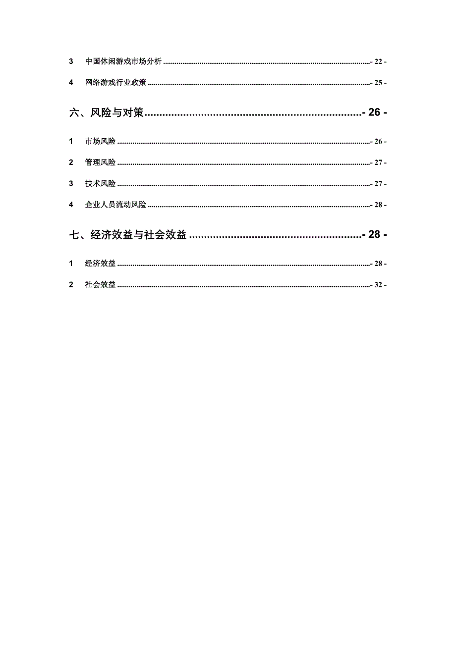 休闲游戏平台商业计划书概述_第3页