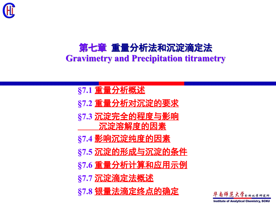 分析化学07-重量分析法和沉淀滴定法_第1页