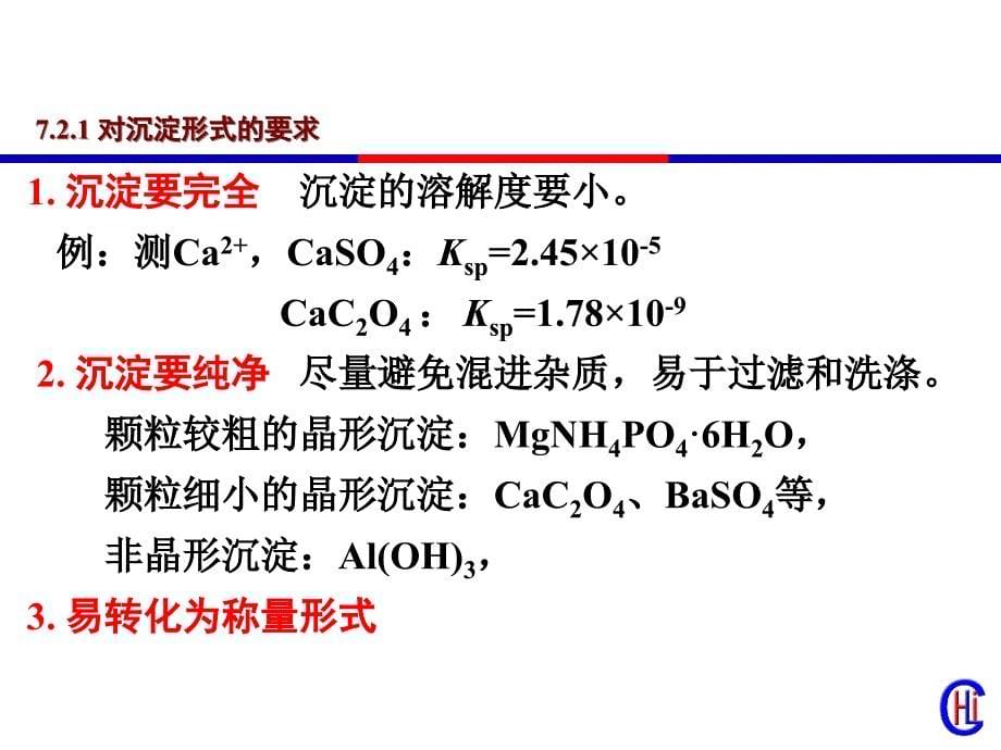 分析化学07-重量分析法和沉淀滴定法_第5页