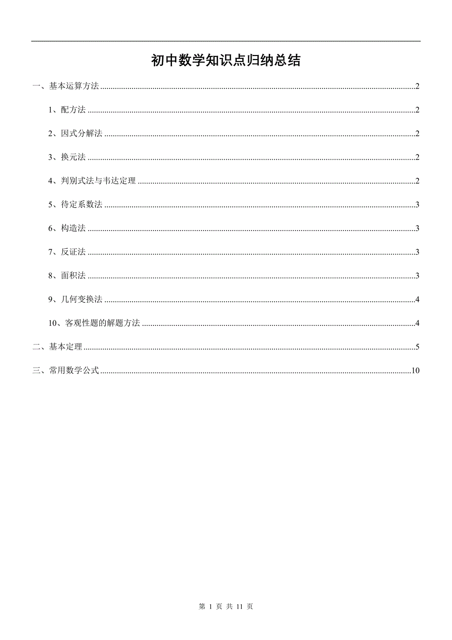 初中数学解题方法归纳总结资料_第1页