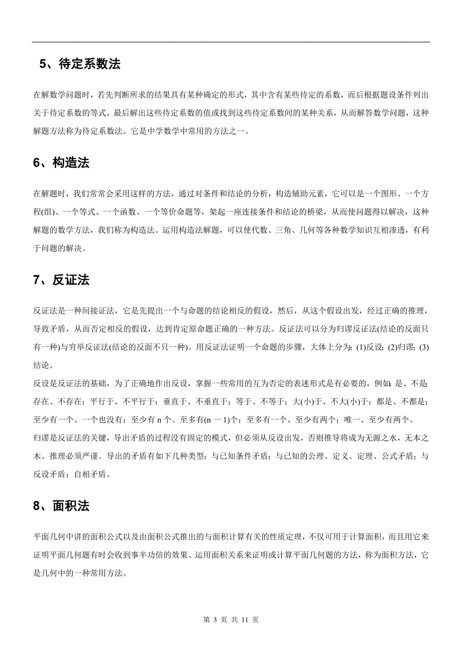 初中数学解题方法归纳总结资料_第3页