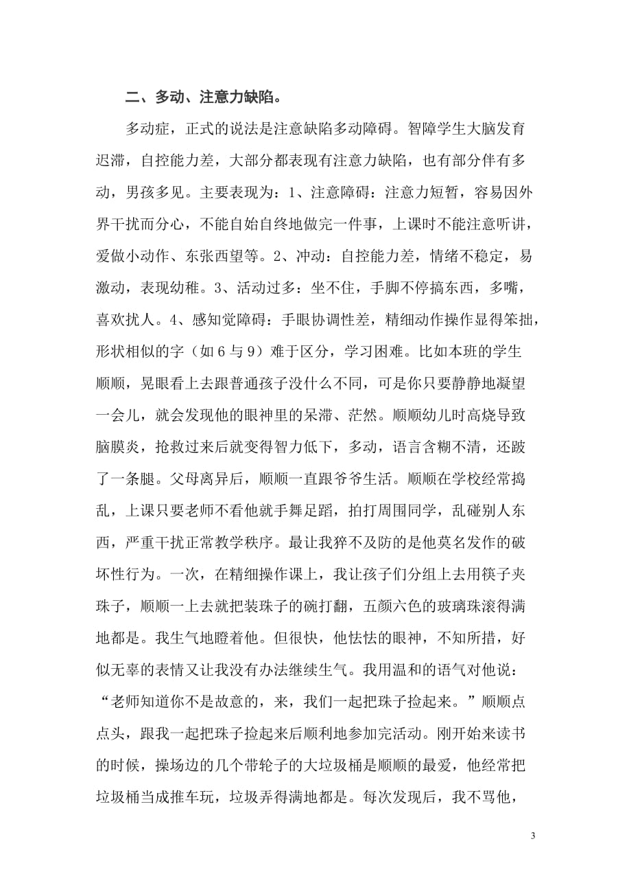 智障儿童常见不良行为的教育措施初探张学玲资料资料_第3页