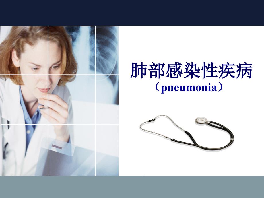 肺部感染性疾病(pneumonia)_第1页