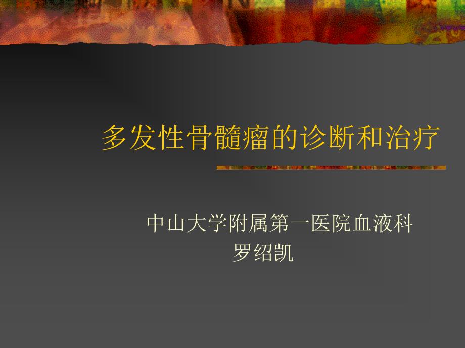 多发性骨髓瘤的诊断和治疗-sp_第1页