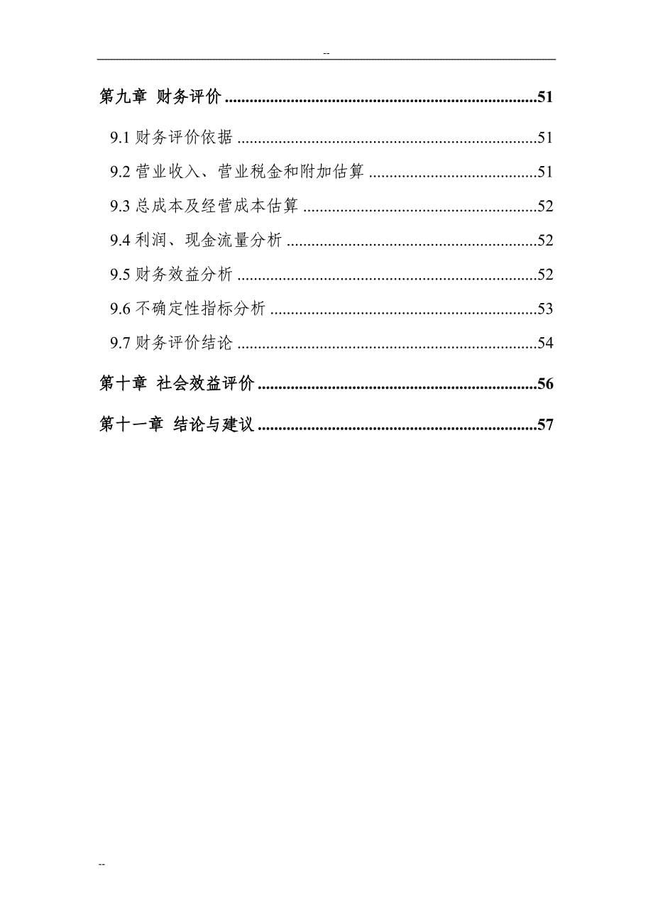 某公司1万吨恒温库建设项目可行性研究报告-果蔬冷库建设项目资料优秀甲级资质报告资料_第5页