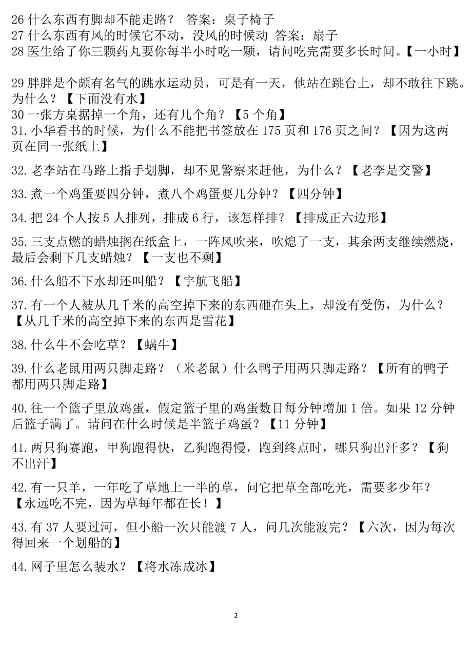 儿童脑筋急转弯适合4-10岁的孩子资料资料_第2页