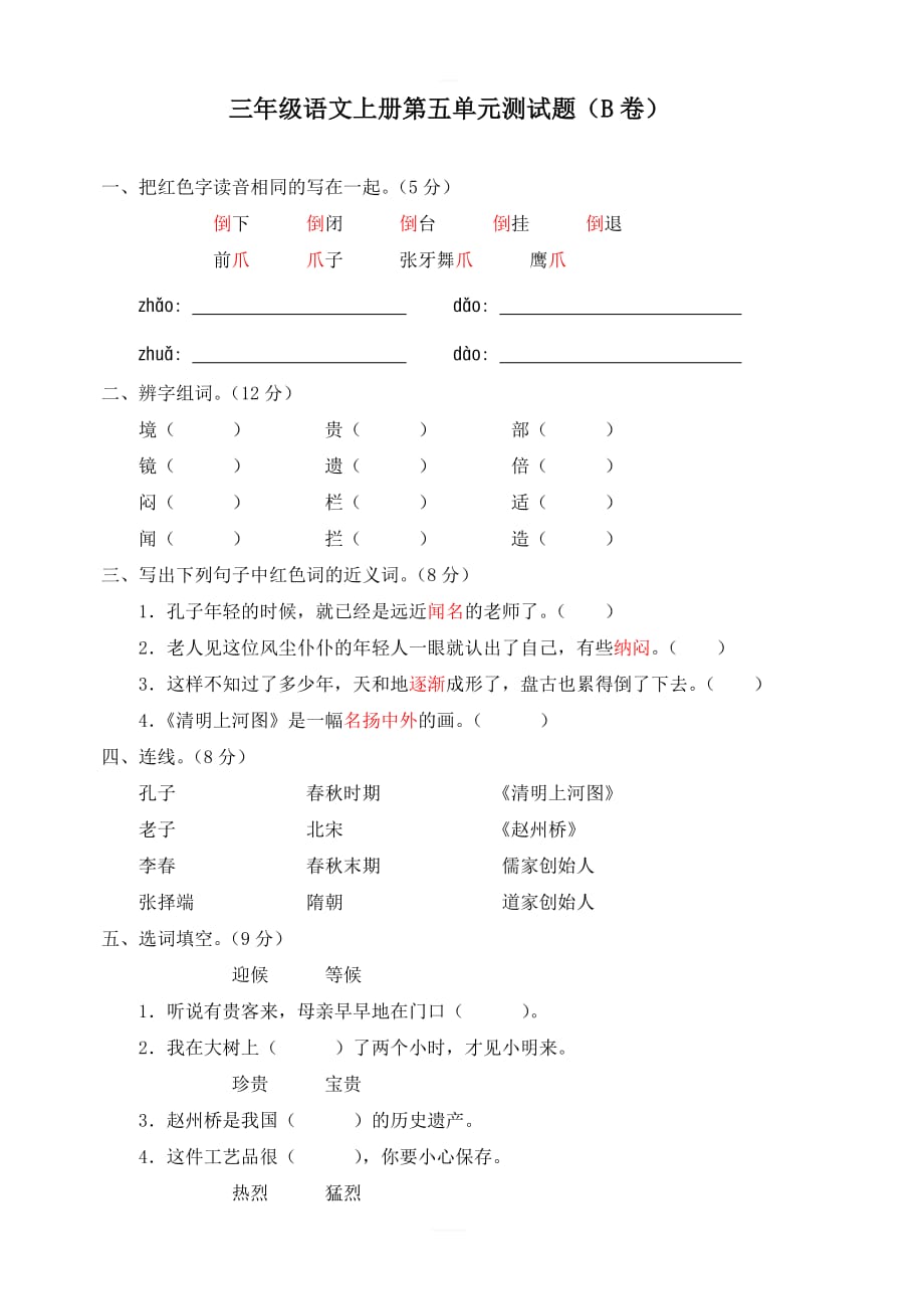 新人教版小学三年级语文上册  第五单元测试题（B卷）_第1页