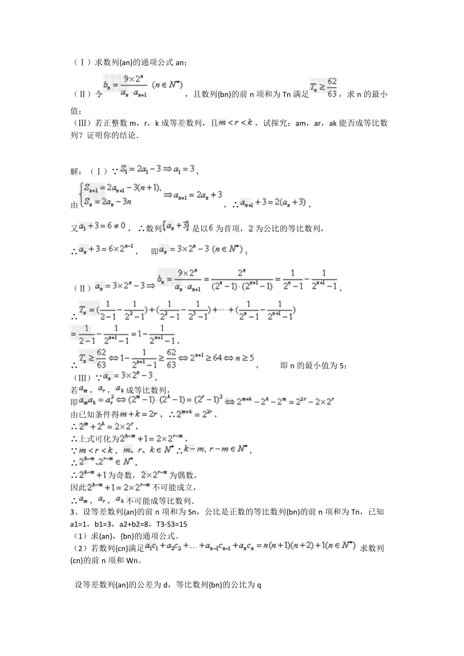 数列求和精选难题、易错题含答案资料资料_第2页