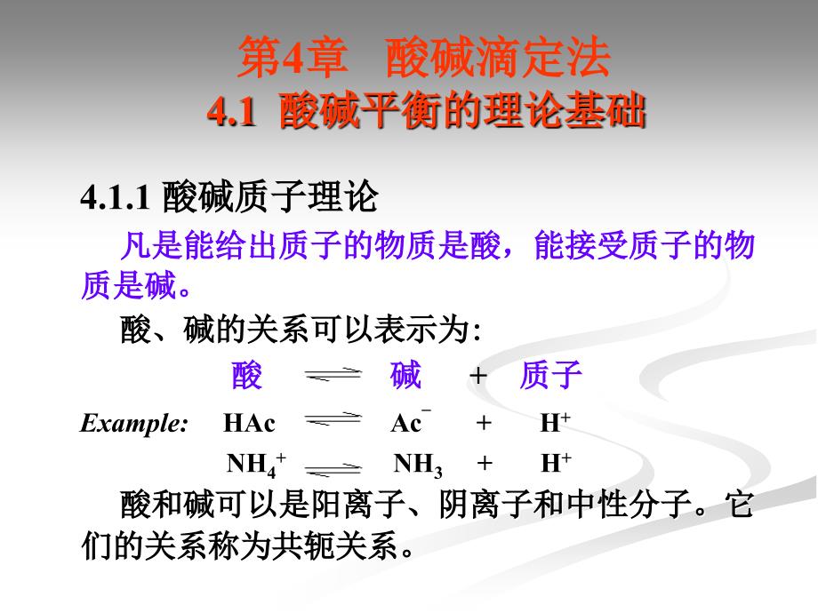 分析化学第4章中文_第1页