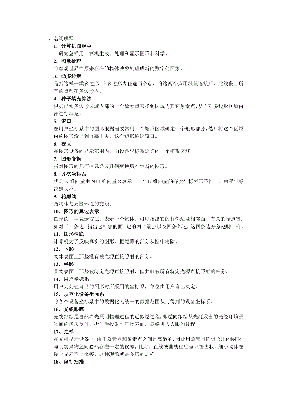 计算机图形学复习题+试卷资料_第1页