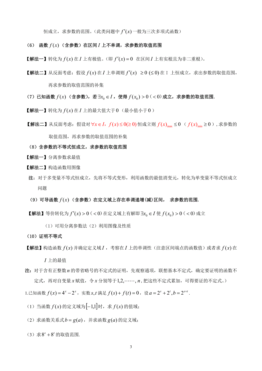 函数与导数解题方法知识点技巧总结1资料资料_第3页