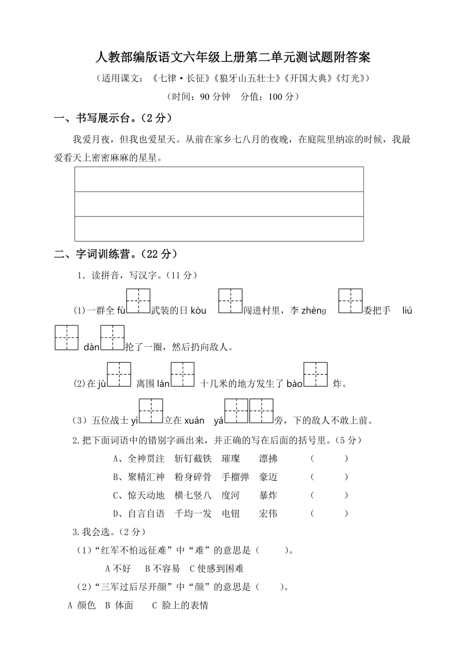 六年级上册语文单元测试-第二单元测试题（含答案）  人教（部编版）_第1页