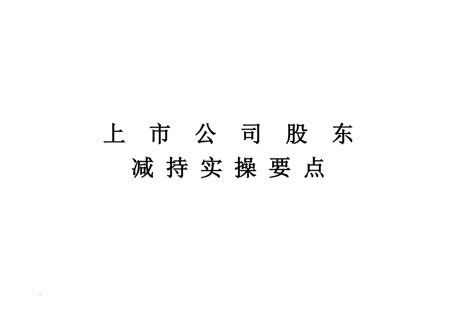 减持上市公司股东减持要点新规资料资料_第1页