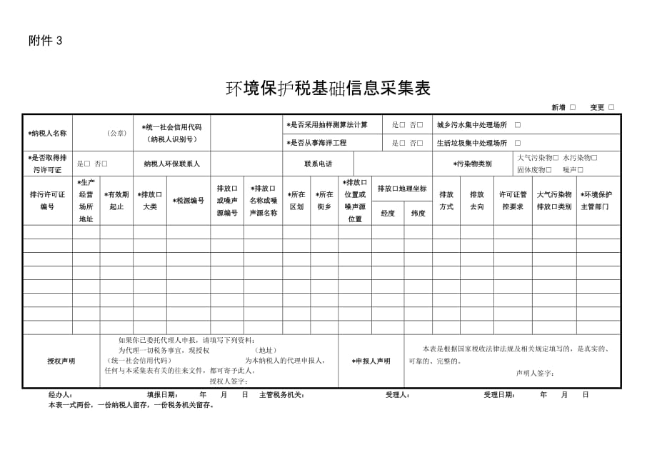 环境保护税基础信息采集表资料_第1页