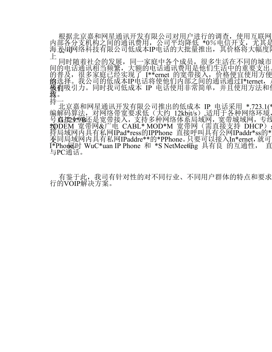 voip解决管理知识方案_第2页