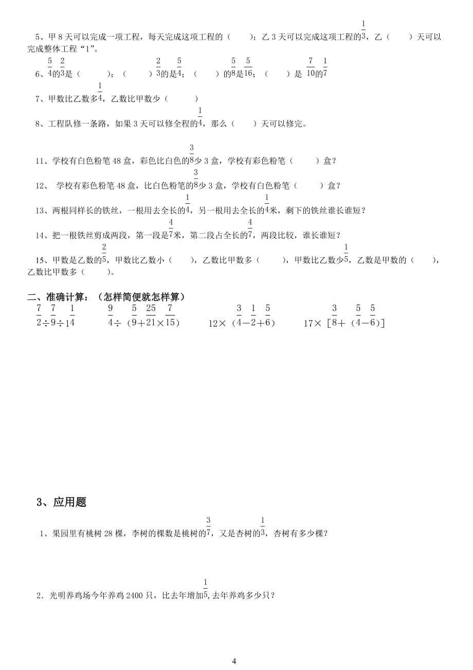 北师大版六年级上册分数混合运算题型大全资料_第4页