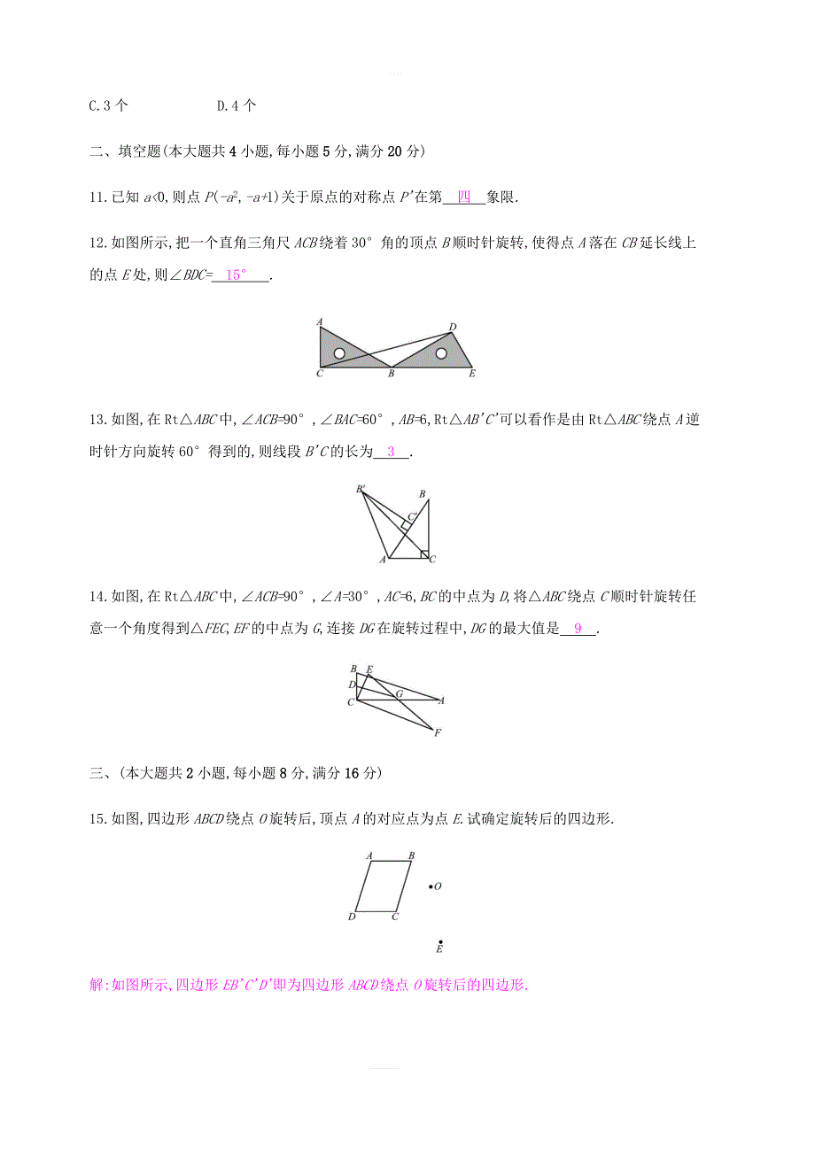 2018年秋九年级数学上册第二十三章《旋转》检测卷新人教版_第4页