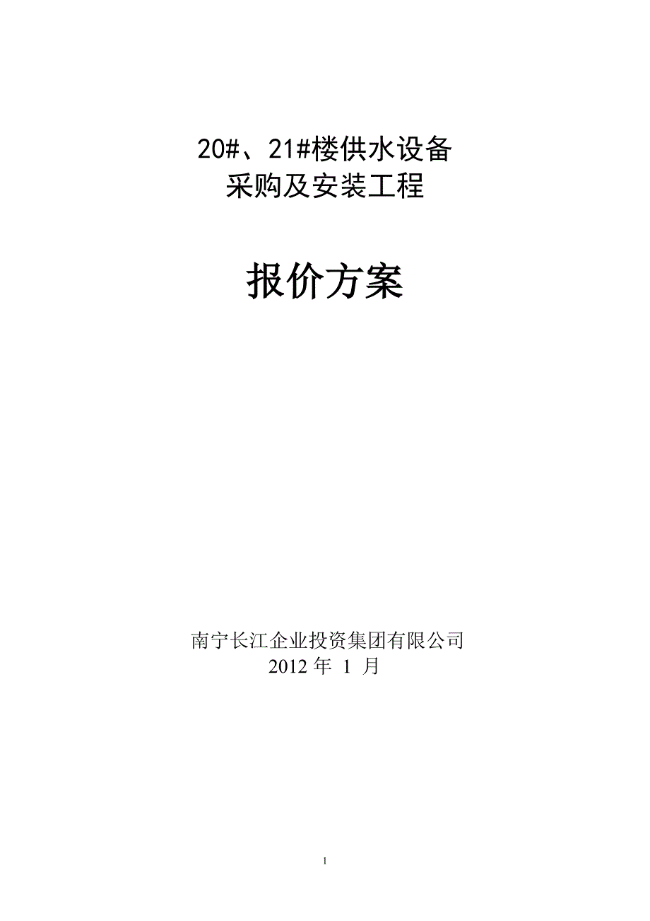 供水设备采购及安装工程_第1页