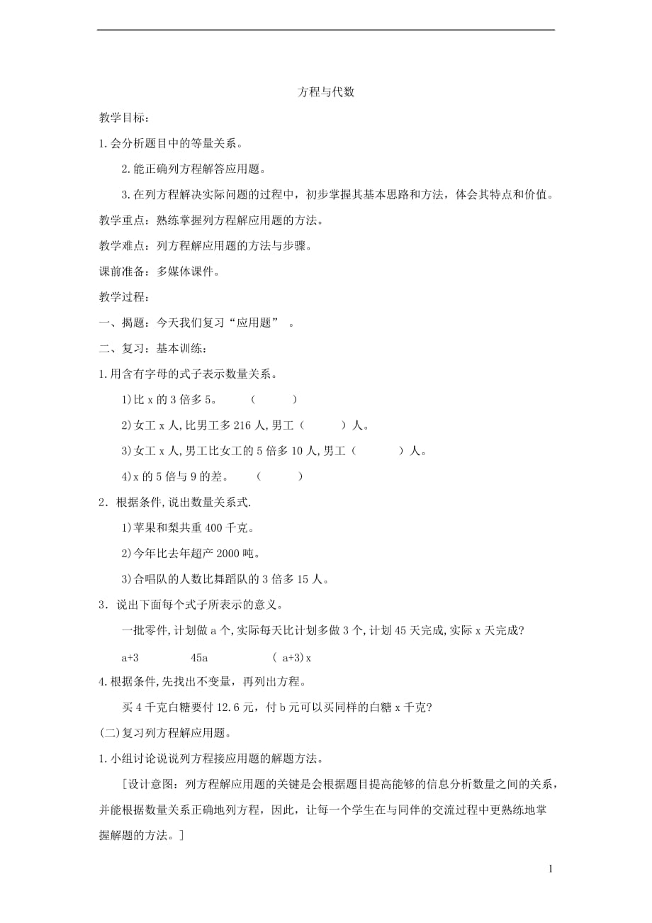 五年级数学下册 6.2《方程与代数》教案3 沪教版_第1页