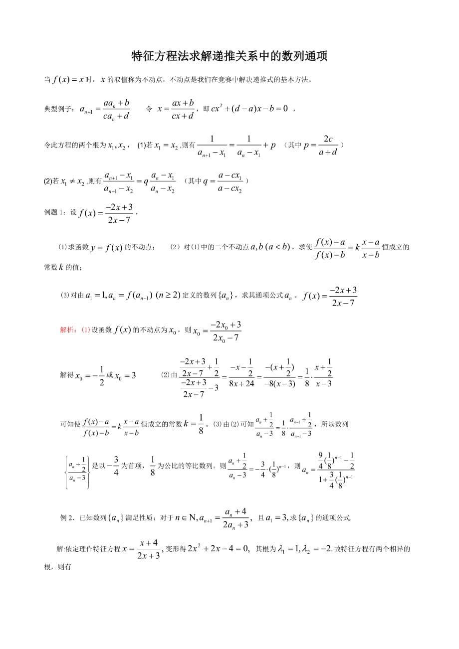 用特征根方程法求数列通项资料_第1页