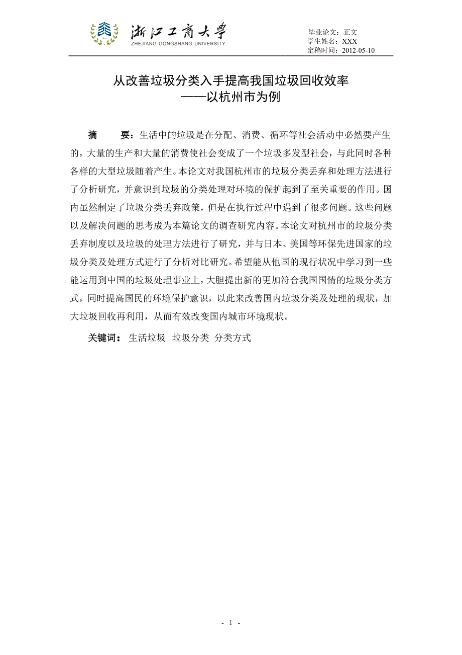 本科毕业论文：从改善垃圾分类入手提高我国垃圾回收效率资料_第2页