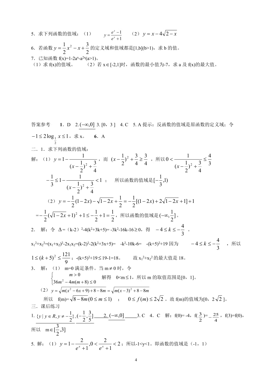 必修1函数的值域及其求法资料_第4页