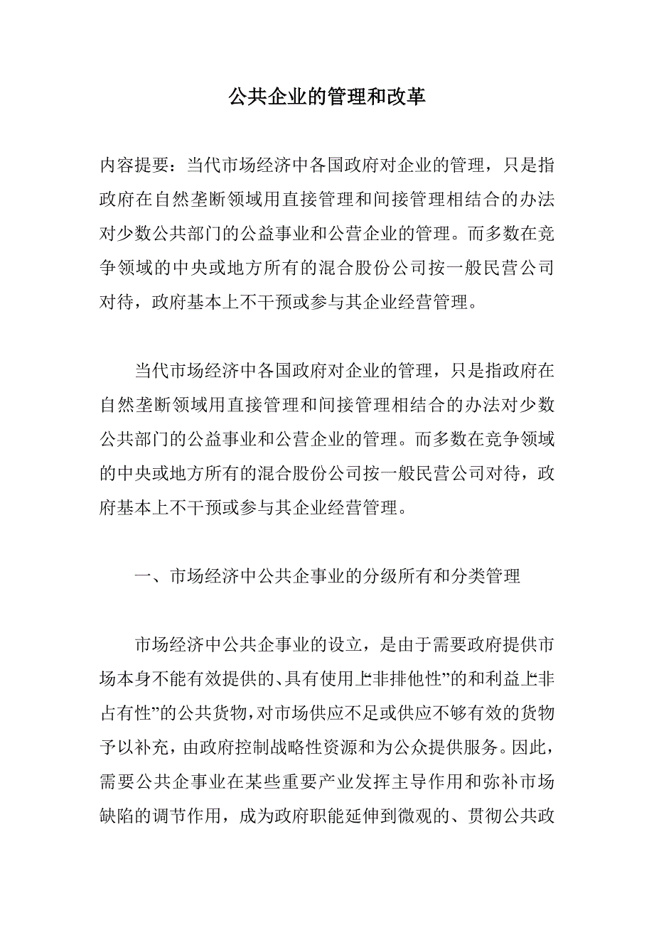 公共企业的管理与企业改革_第1页