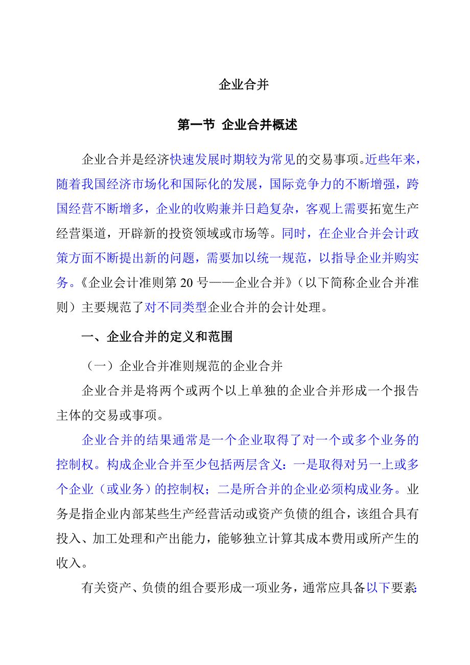 企业合并的定义和范围_第1页