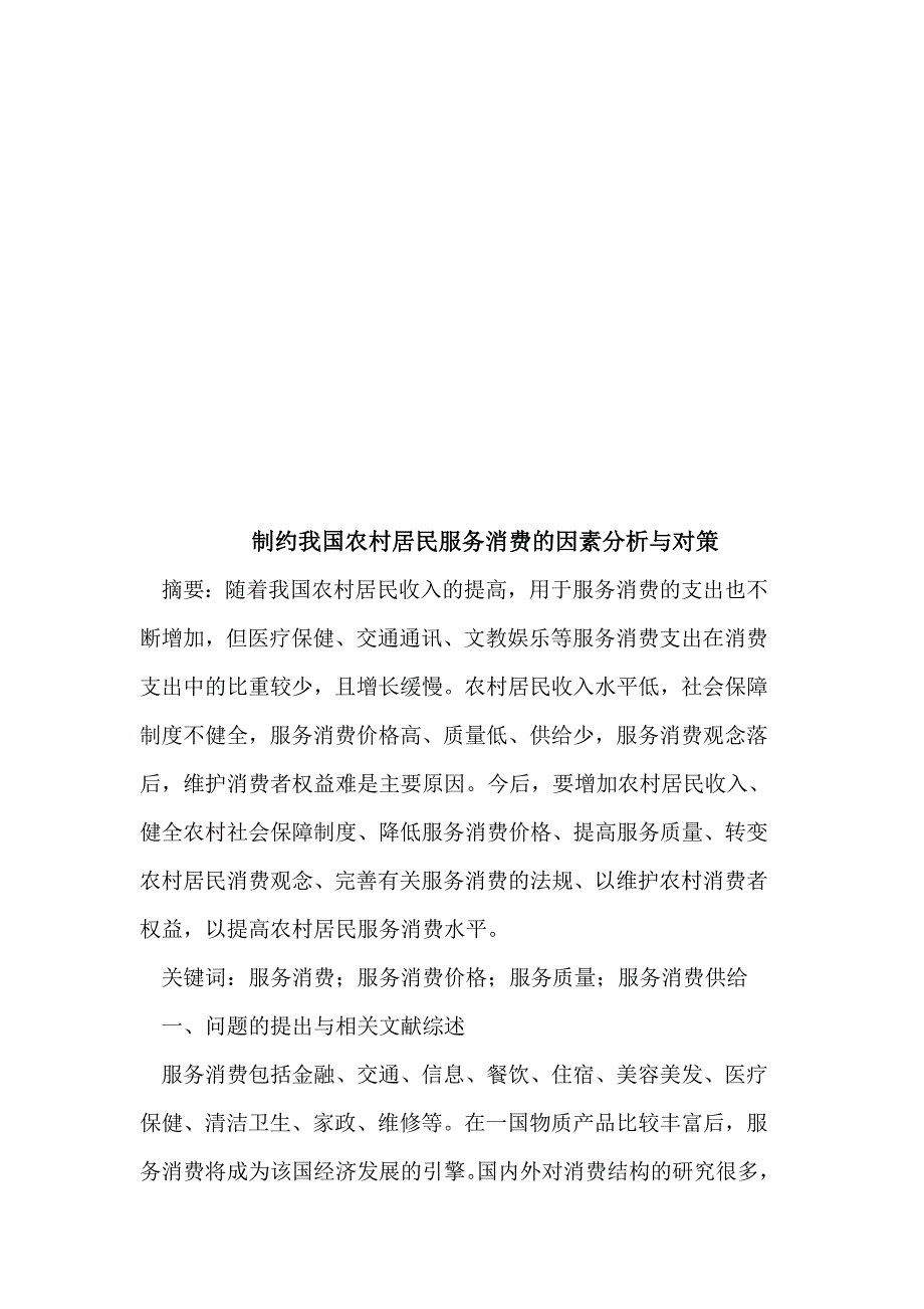 制约我国农村居民服务消费的因素分析与对策_第1页