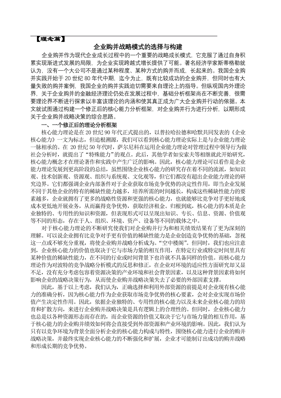 企业购并战略模式的选择与构建_第1页