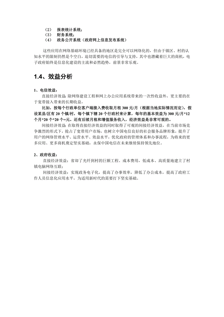 互联与网络应用系统建设项目立项报告_第4页