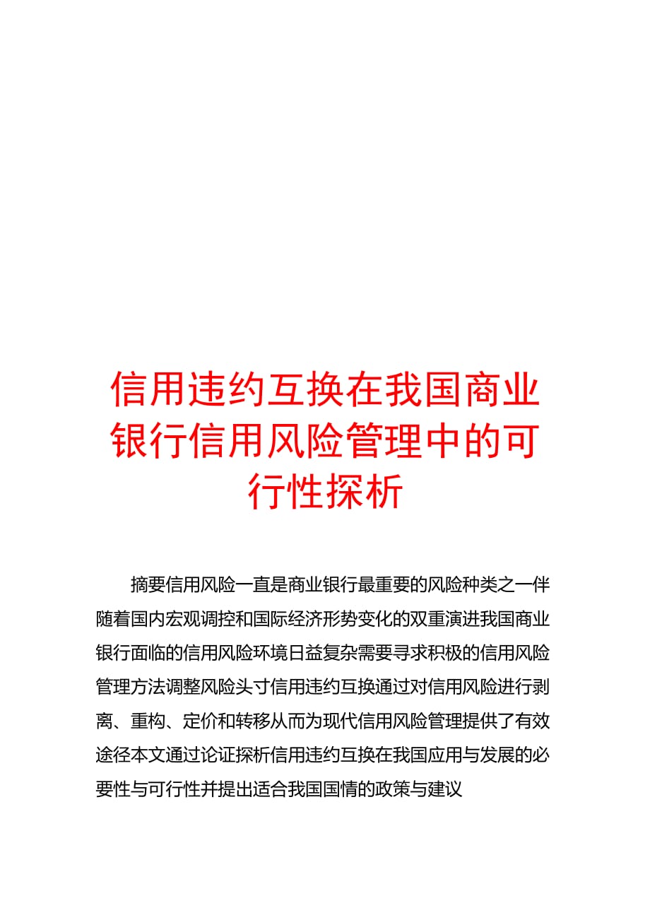 信用违约互换在我国商业银行信用风险管理中的可行性_第1页