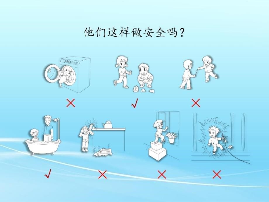 人教版道德与法治一年级上册11《别伤着自己》课件设计_第5页