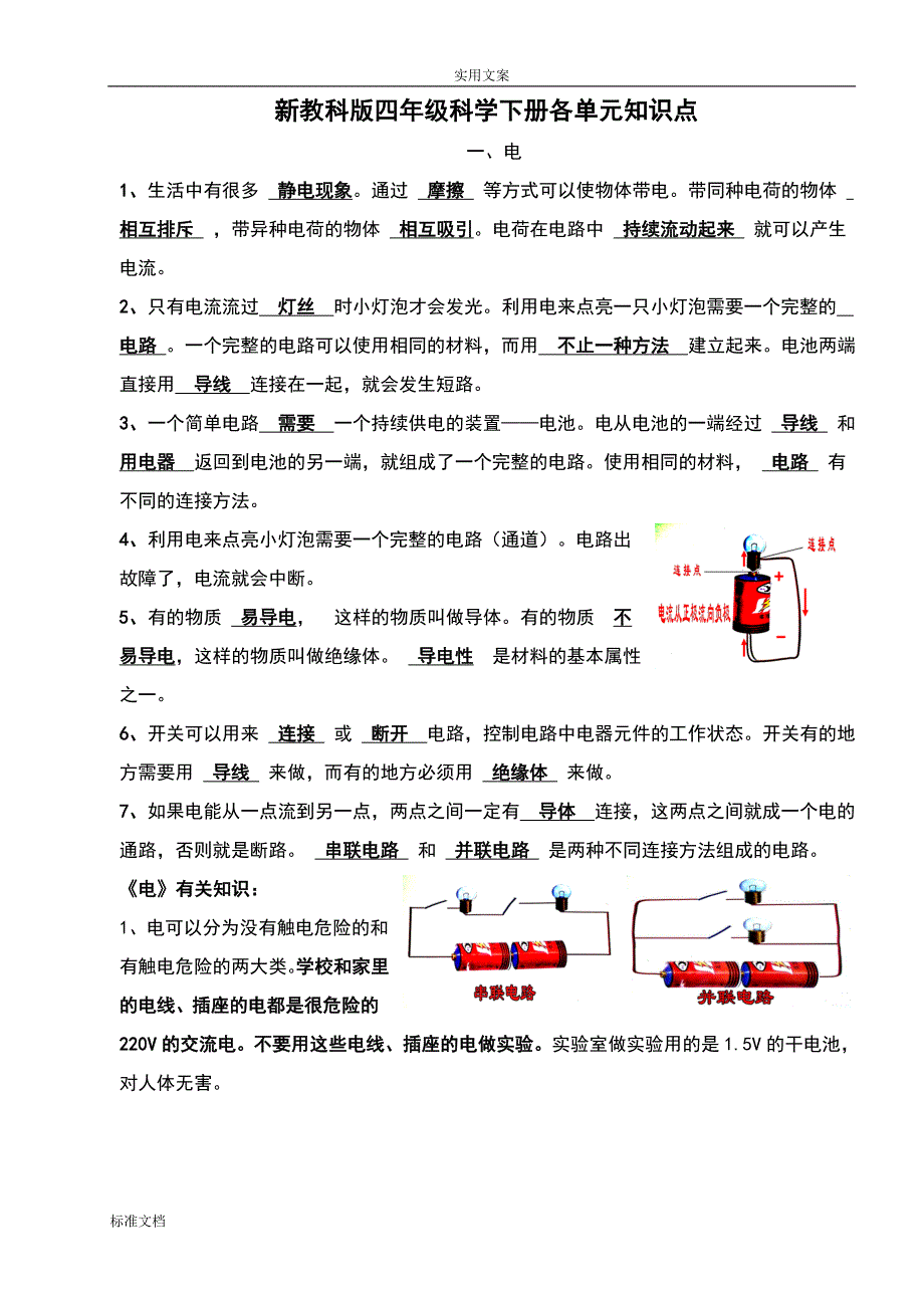 人教版小学四年级下册科学全册知识点单元及期末试卷全套教科版资料_第1页