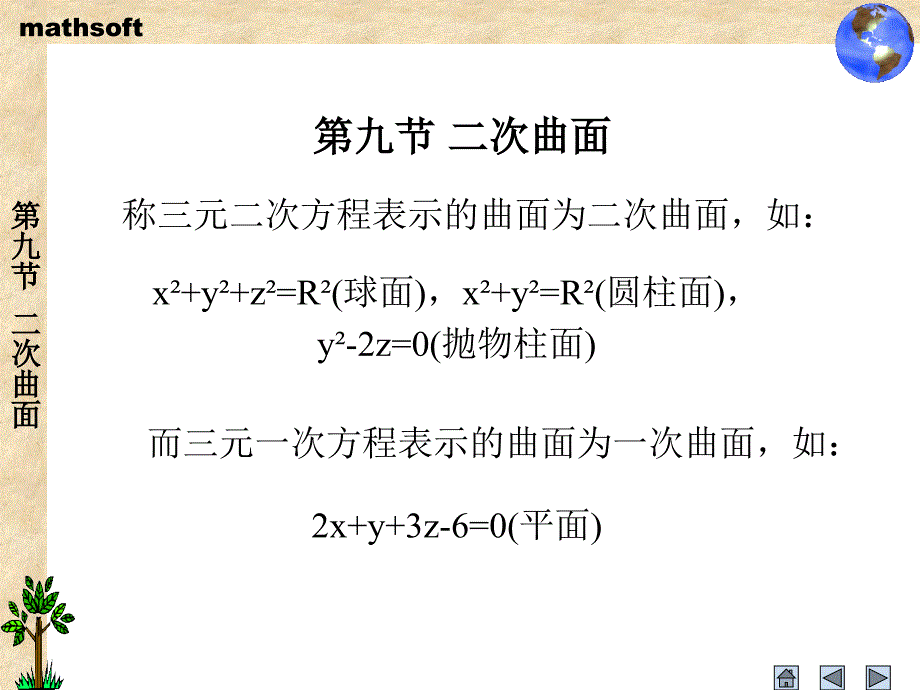 二次曲面椭球面方程首先_第1页