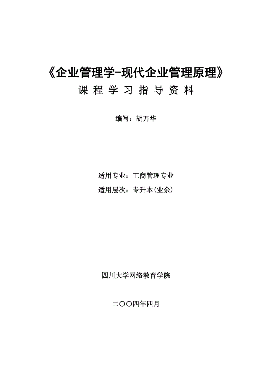 企业管理学现代企业管理原理_第1页