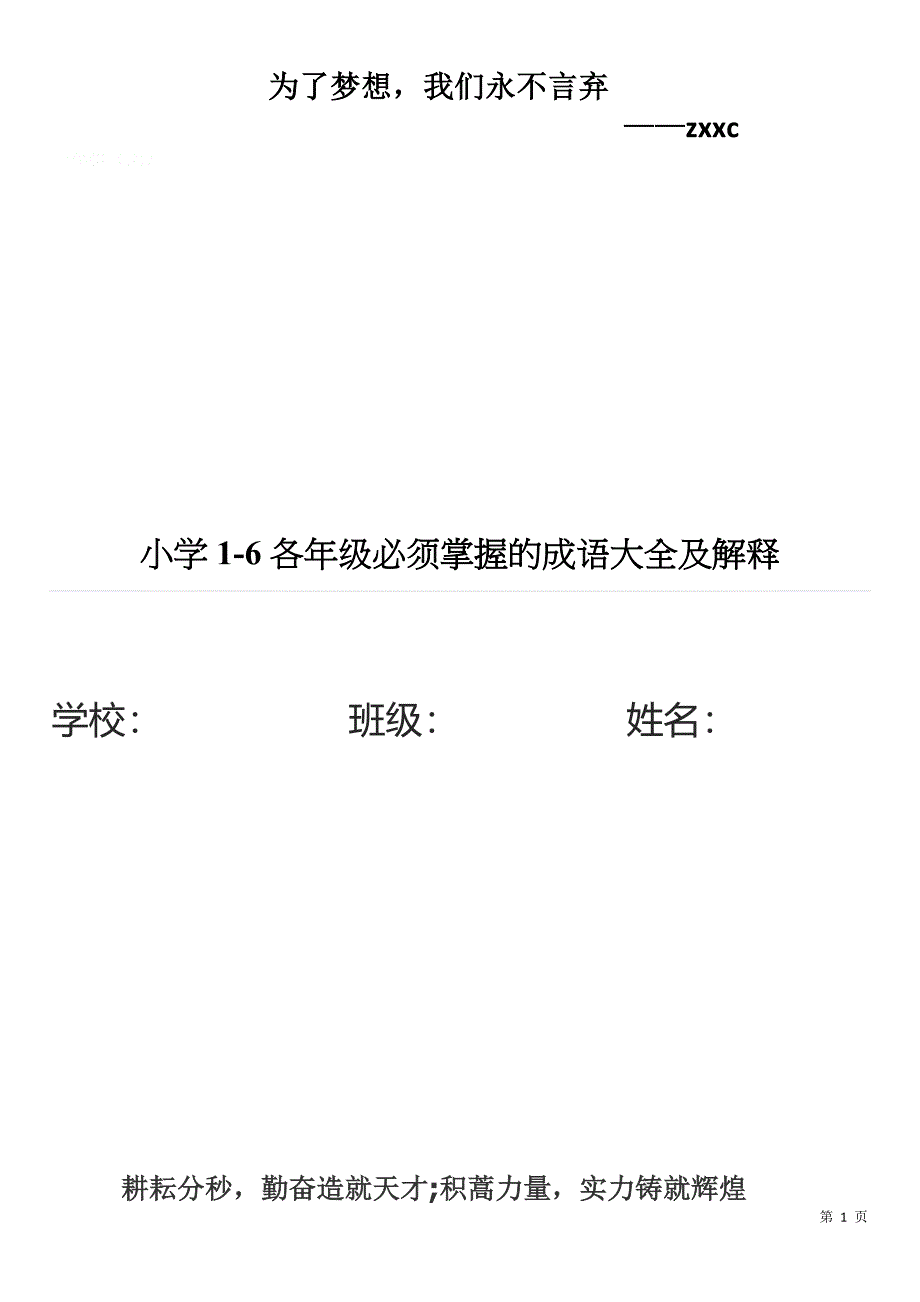 小学1-6各年级必须掌握的成语大全及解释资料_第1页