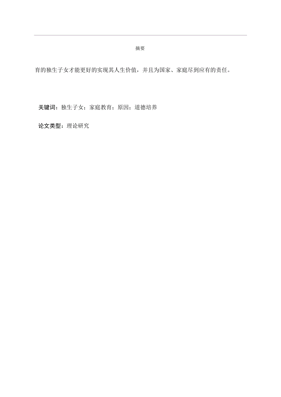 独生子女家庭教育问题研究资料_第3页