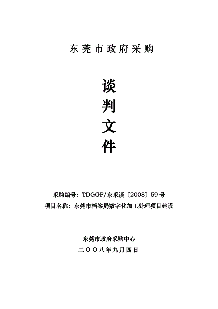 东莞市政府采购谈判文件_第1页