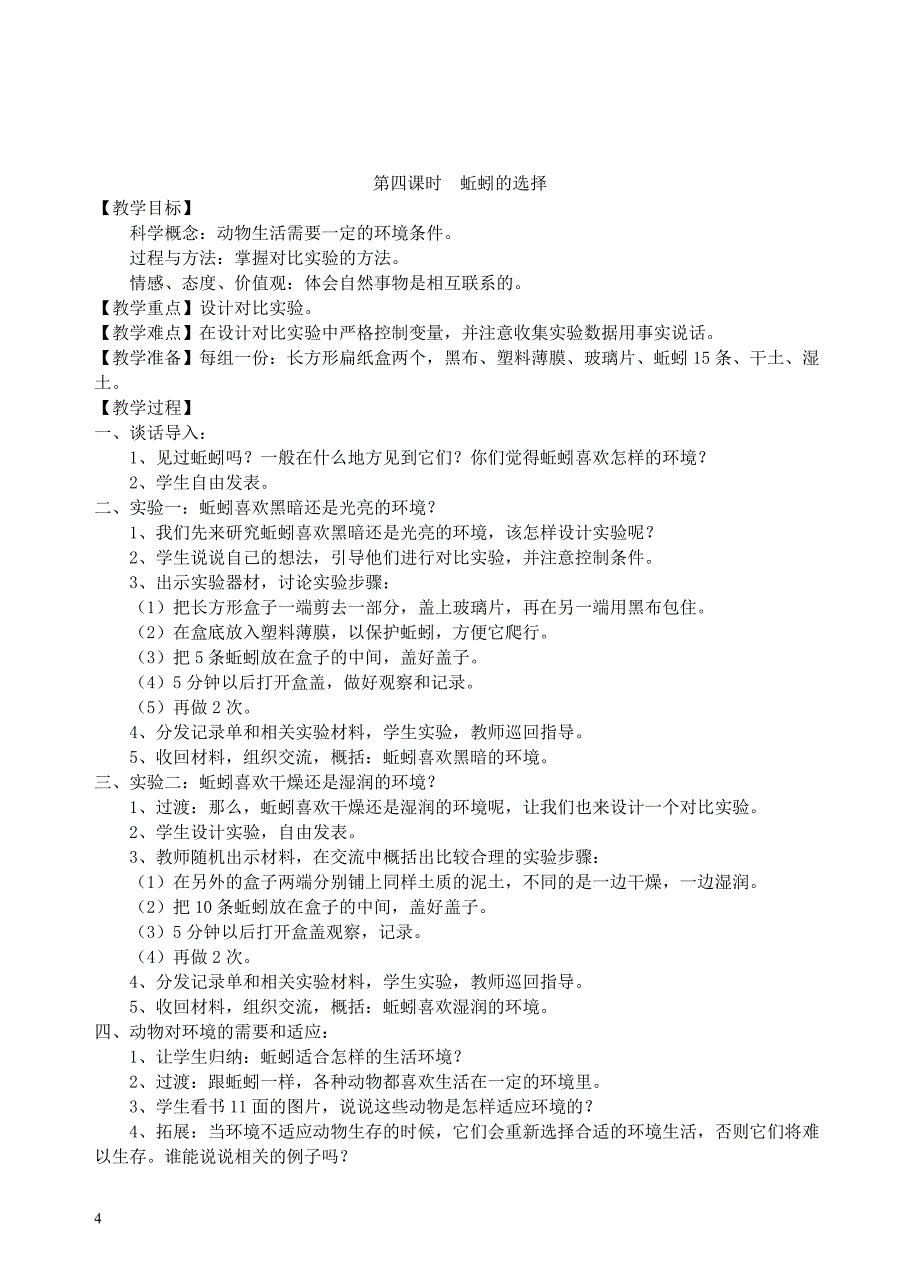 教科版五年级上册科学全册教案资料_第4页