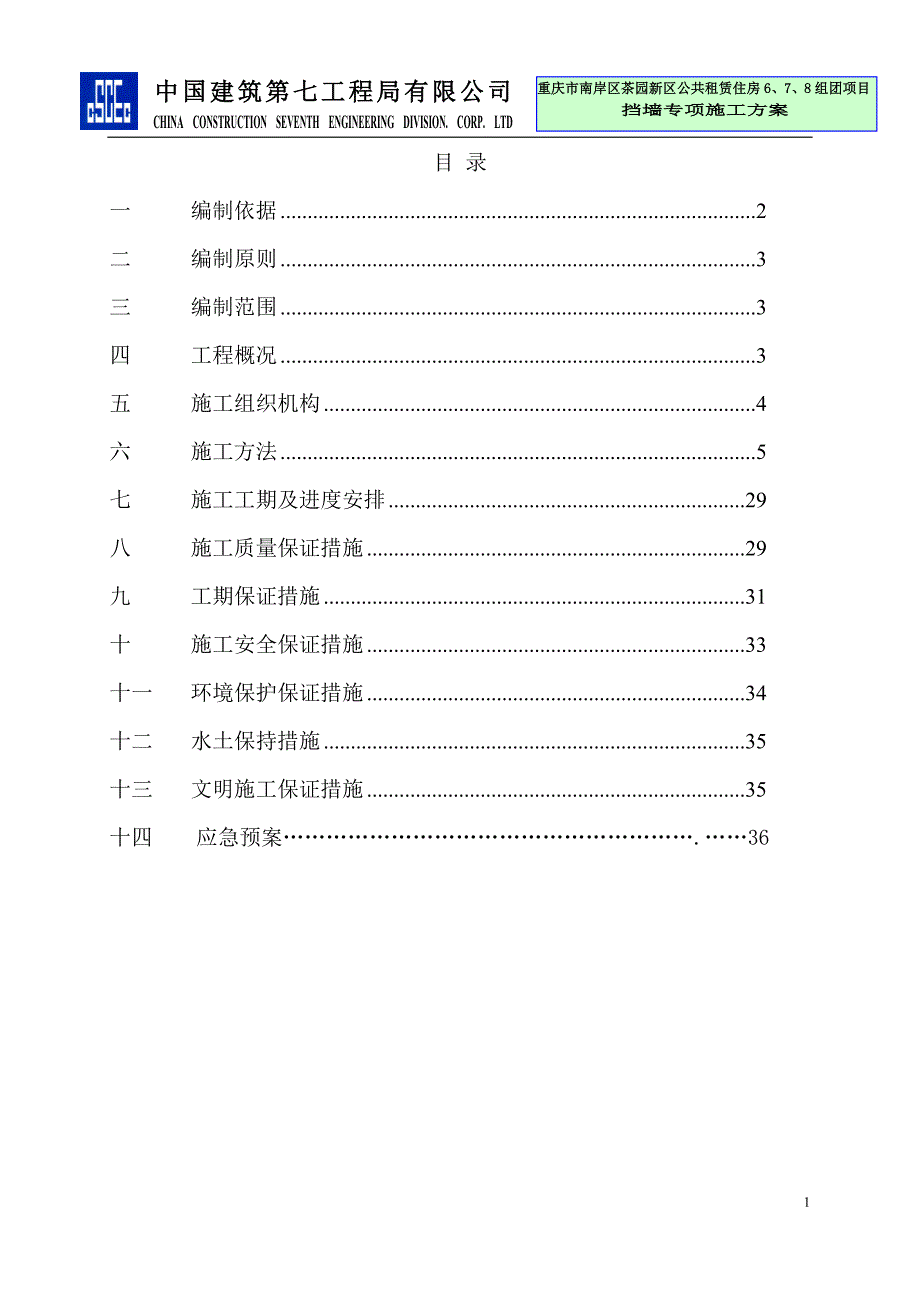 公共租赁房项目挡土墙施工方案1_第1页