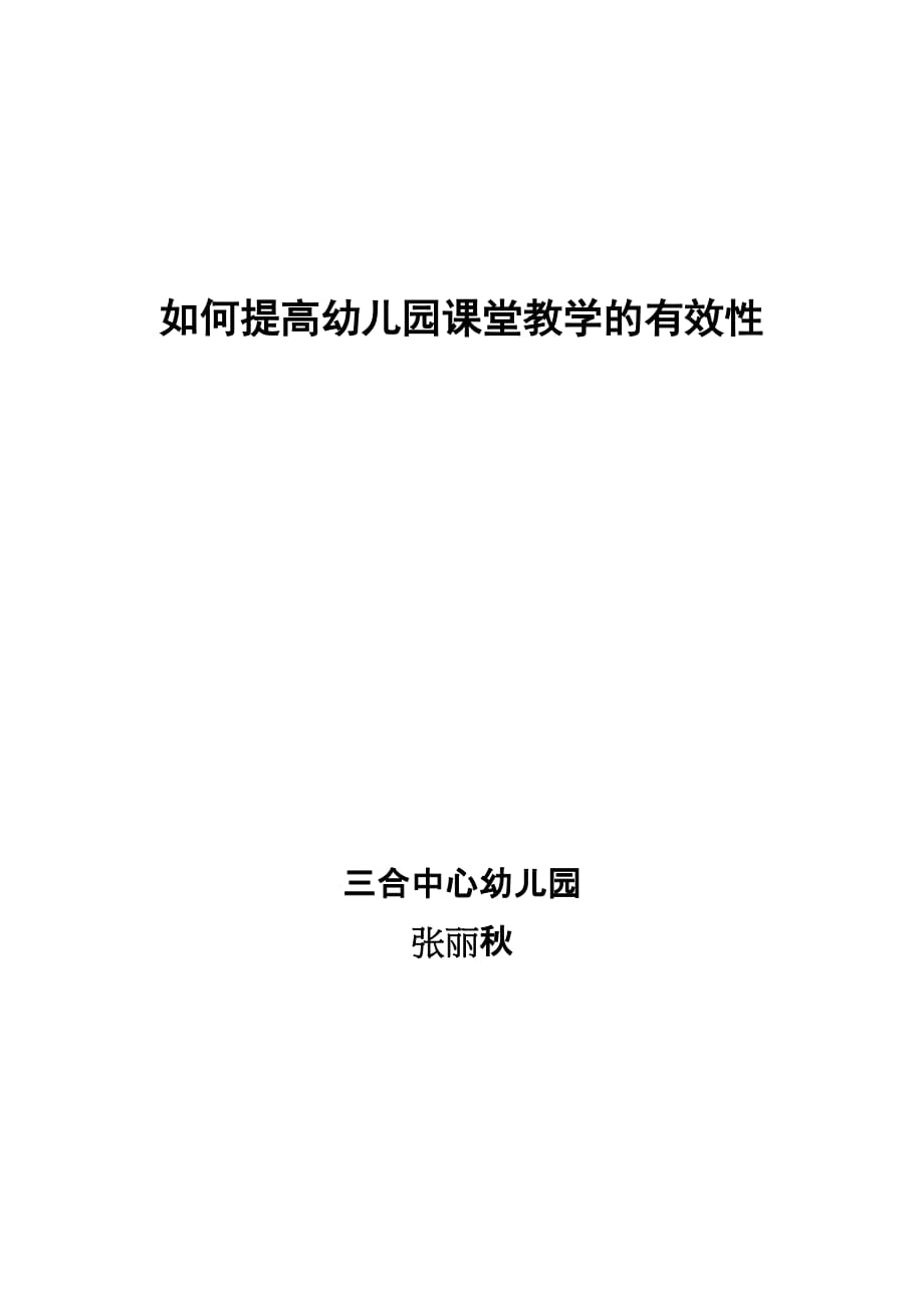 如何提高幼儿园课堂教学的有效性资料_第1页