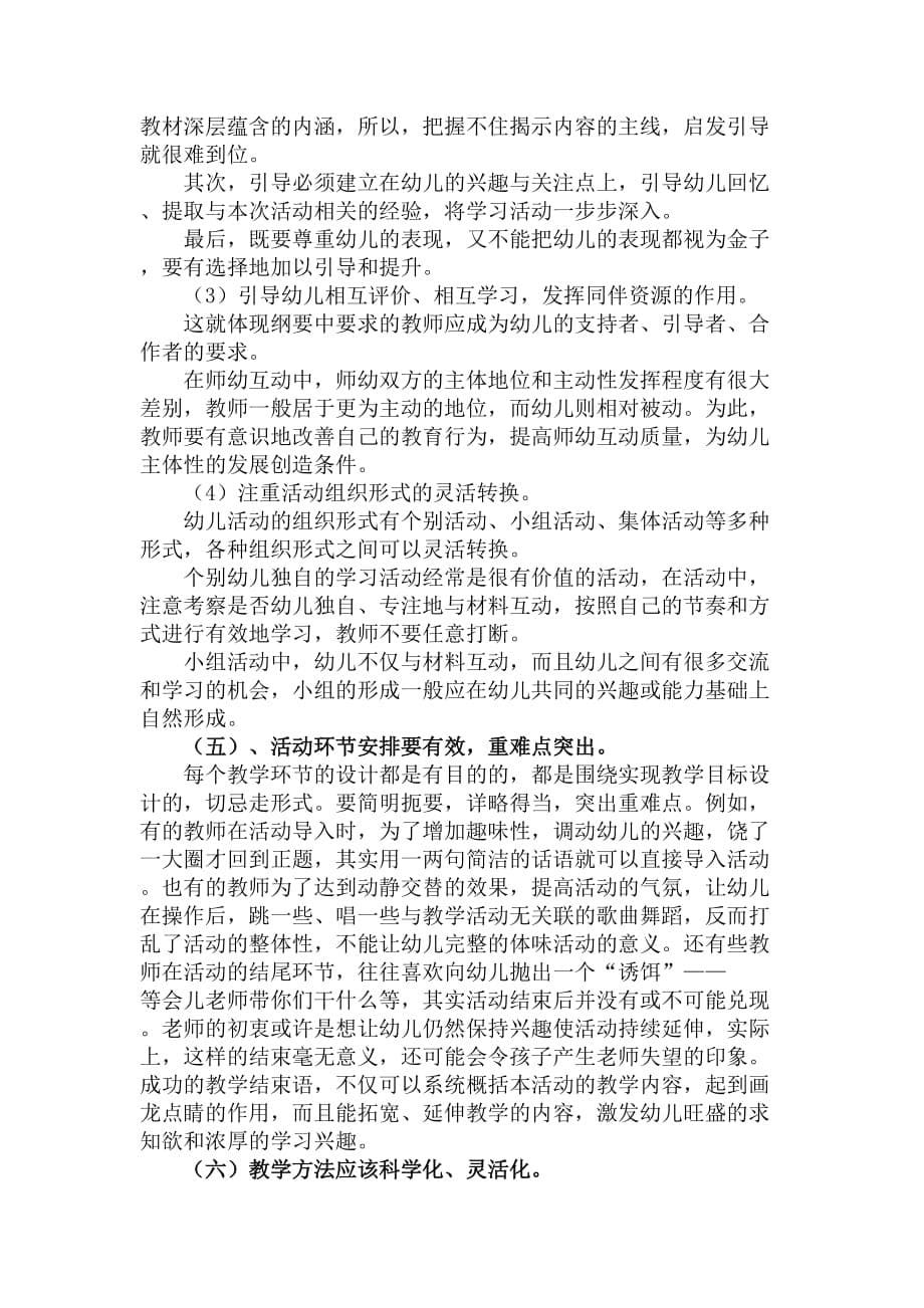 如何提高幼儿园课堂教学的有效性资料_第5页