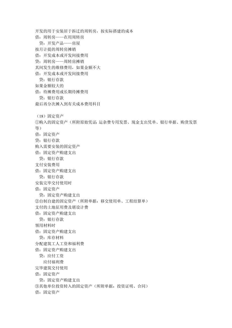 房地产企业涉及到的会计分录大全资料_第5页